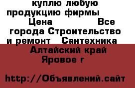 куплю любую продукцию фирмы Danfoss  › Цена ­ 500 000 - Все города Строительство и ремонт » Сантехника   . Алтайский край,Яровое г.